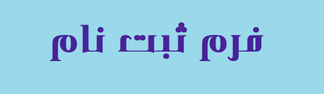 فرم ثبت نام